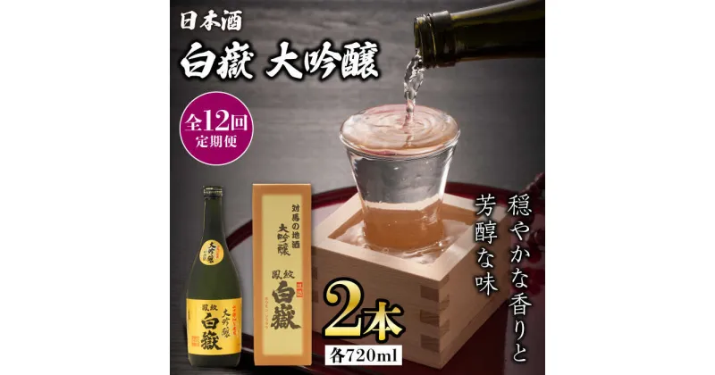 【ふるさと納税】【全12回定期便】対馬の地酒 白嶽 大吟醸 15度 720ml 2本セット《対馬市》【株式会社サイキ】対馬 酒 贈り物 日本酒 プレゼント ご当地 名酒[WAX033] 308000 308000円