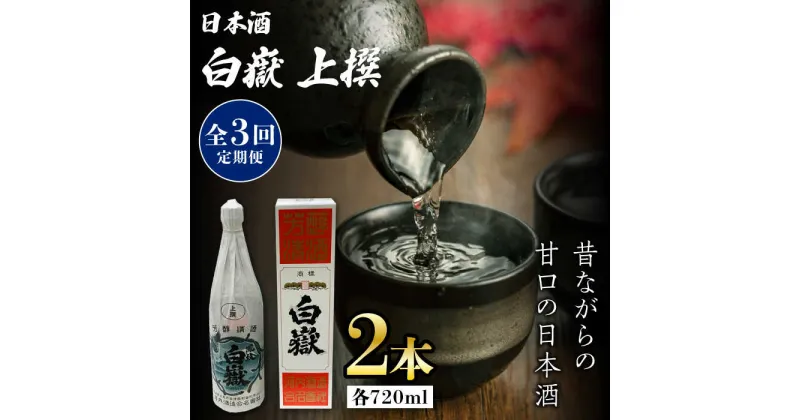 【ふるさと納税】【全3回定期便】白嶽 上撰 15度 720ml 2本セット《対馬市》【株式会社サイキ】対馬 酒 贈り物 日本酒 プレゼント ご当地 名酒[WAX034] 41000 41000円