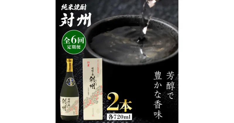 【ふるさと納税】【全6回定期便】純米焼酎 対州 25度 720ml 2本セット《対馬市》【株式会社サイキ】対馬 酒 贈り物 米焼酎 プレゼント 焼酎[WAX029] 137000 137000円