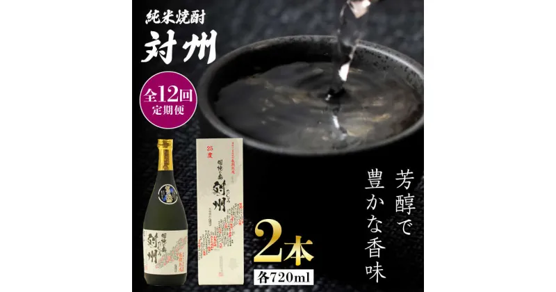 【ふるさと納税】【全12回定期便】純米焼酎 対州 25度 720ml 2本セット《対馬市》【株式会社サイキ】対馬 酒 贈り物 米焼酎 プレゼント 焼酎[WAX030] 274000 274000円