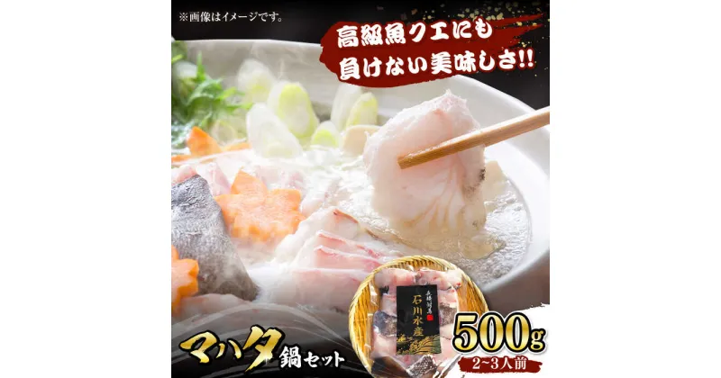 【ふるさと納税】【対馬産】高級魚 マハタ 鍋セット 500g（2〜3人前）《対馬市》【石川水産】 分厚い 冷凍 新鮮 肉厚 ハタ マス アラ 海鮮鍋[WAB013] 22000 22000円