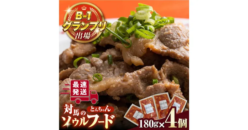 【ふるさと納税】上対馬 名物 村元 の とんちゃん 180g × 4個 セット《対馬市》【村元食肉センター】ひとり暮らし 豚肉 焼肉 ご当地 味付き肉 郷土料理[WAU007] 8000 8000円