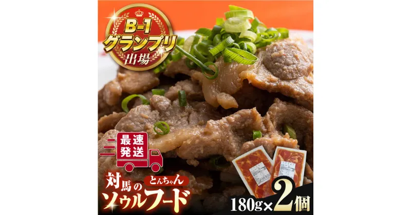 【ふるさと納税】上対馬 名物 村元 の とんちゃん 180g × 2個 セット《対馬市》【村元食肉センター】ひとり暮らし 豚肉 焼肉 ご当地 味付き肉 郷土料理[WAU006] 6000 6000円