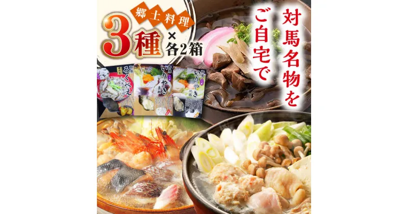 【ふるさと納税】郷土料理 セット 6箱 【うえはら株式会社】《対馬市》 対馬 島料理 さつまいも 簡単 ご当地土産 島料理 保存食 即席 ろくべえ いりやき 地鶏 鯛[WAI087] 19000 19000円