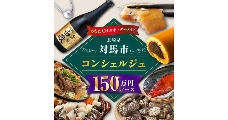 【ふるさと納税】【あなただけの特別プラン】返礼品 おまかせ ！寄付額 150万円 コンシェルジュ　コース《対馬市》 1500000 オーダーメイド おすすめ おまかせ 定期便[WZZ009]