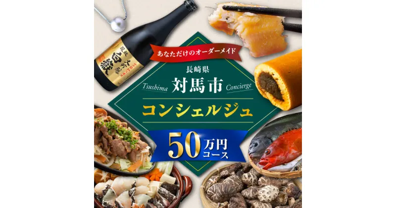 【ふるさと納税】【あなただけの特別プラン】返礼品 おまかせ ！寄付額 50万円 コンシェルジュ　コース《対馬市》 500000 オーダーメイド おすすめ おまかせ 定期便[WZZ007]