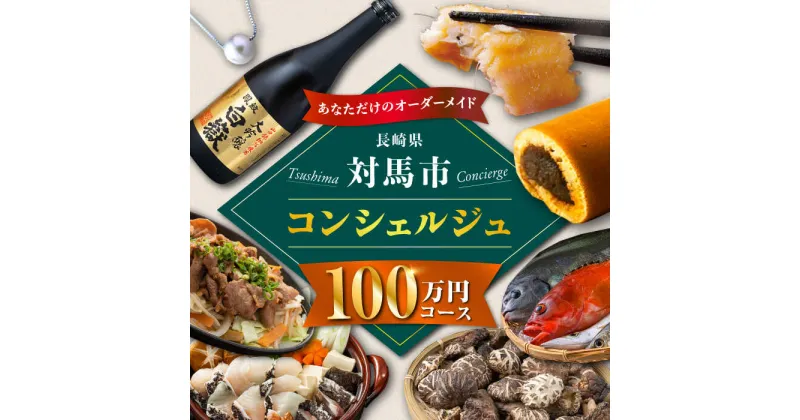 【ふるさと納税】【あなただけの特別プラン】返礼品 おまかせ ！寄付額 100万円 コンシェルジュ　コース《対馬市》 1000000 オーダーメイド おすすめ おまかせ 定期便[WZZ008]