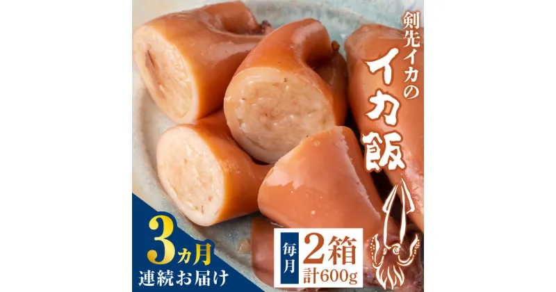 【ふるさと納税】【全3回定期便】対馬 剣先イカ の いか飯 《 対馬市 》【 対馬逸品屋 】冷凍 時短 簡単調理 あかいか もっちり 惣菜 おやつ もう1品 イカ イカ飯[WAF033] 37000 37000円