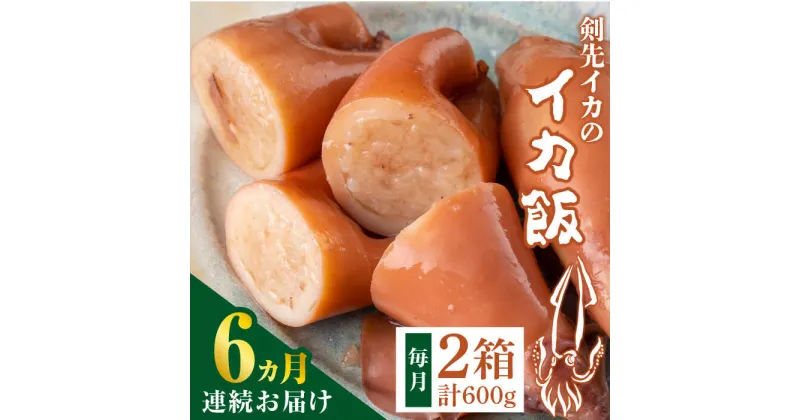 【ふるさと納税】【全6回定期便】対馬 剣先イカ の いか飯 《 対馬市 》【 対馬逸品屋 】冷凍 時短 簡単調理 あかいか もっちり 惣菜 おやつ もう1品 イカ イカ飯[WAF034] 74000 74000円