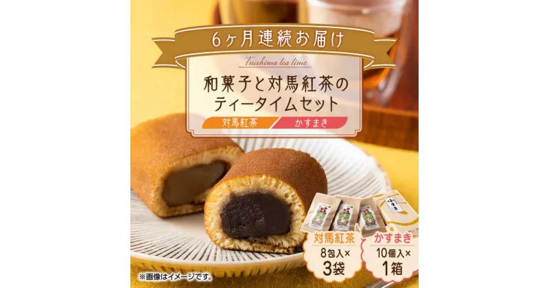 【ふるさと納税】【全6回定期便】和菓子 と 対馬紅茶 のティータイムセット《対馬市》【株式会社サイキ】 かすまき 和紅茶 対馬 紅茶 ティーバッグ 詰合せ 贈り物[WAX046] 74000 74000円