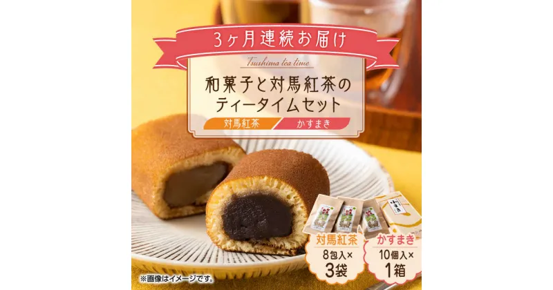 【ふるさと納税】【全3回定期便】和菓子 と 対馬紅茶 のティータイムセット《対馬市》【株式会社サイキ】 かすまき 和紅茶 対馬 紅茶 ティーバッグ 詰合せ 贈り物[WAX045] 37000 37000円