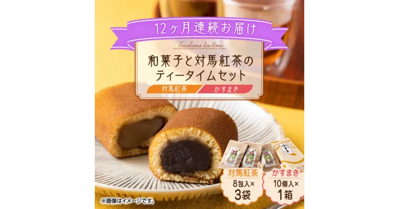 【ふるさと納税】【全12回定期便】和菓子 と 対馬紅茶 のティータイムセット《対馬市》【株式会社サイキ】 かすまき 和紅茶 対馬 紅茶 ティーバッグ 詰合せ 贈り物[WAX047] 147000 147000円