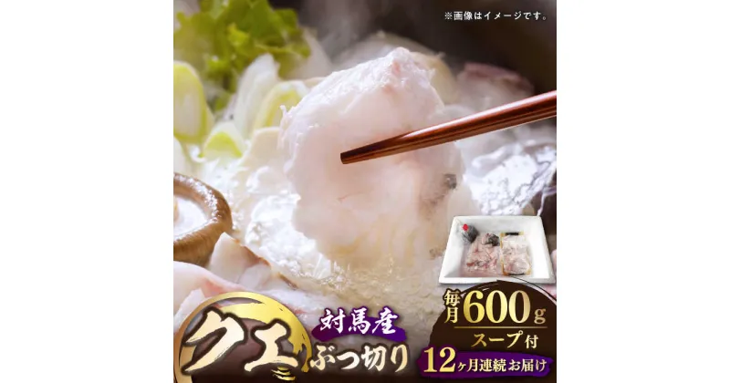 【ふるさと納税】【全12回定期便】対馬産 クエ ぶつ切り 600g スープ付 ( 鍋用 )《対馬市》【島本水産】高級魚 新鮮 肉厚 本格的 海鮮 2〜3人前 鍋セット フライ 煮付け アラ[WBI004] 332000 332000円