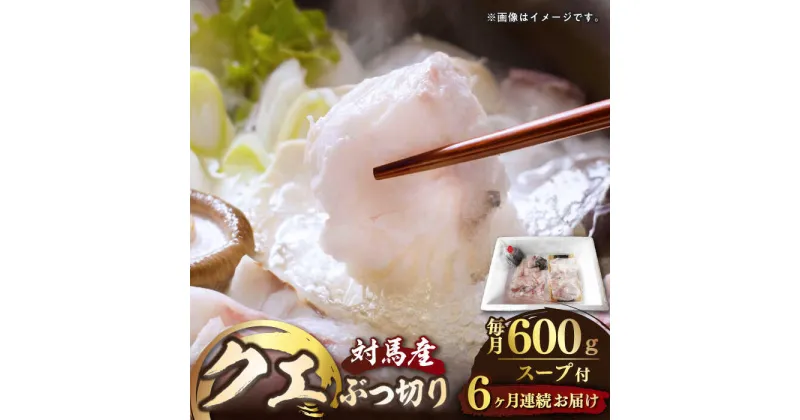 【ふるさと納税】【全6回定期便】対馬産 クエ ぶつ切り 600g スープ付 ( 鍋用 )《対馬市》【島本水産】高級魚 新鮮 肉厚 本格的 海鮮 2〜3人前 鍋セット フライ 煮付け アラ[WBI003] 166000 166000円