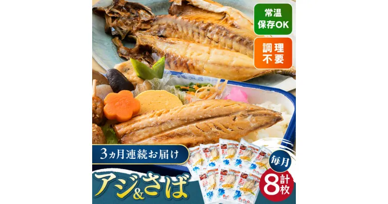 【ふるさと納税】【全3回定期便】対馬産 骨まで食べる あじ さば 各4枚 計8枚《 対馬市 》【 うえはら株式会社 】 対馬 新鮮 干物 アジ 常温 魚介 魚 サバ さば あじ[WAI091] 35000 35000円