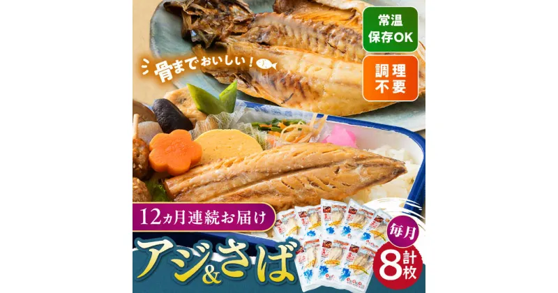 【ふるさと納税】【全12回定期便】対馬産 骨まで食べる あじ さば 各4枚 計8枚《 対馬市 》【 うえはら株式会社 】 対馬 新鮮 干物 アジ 常温 魚介 魚 サバ さば あじ[WAI093] 139000 139000円