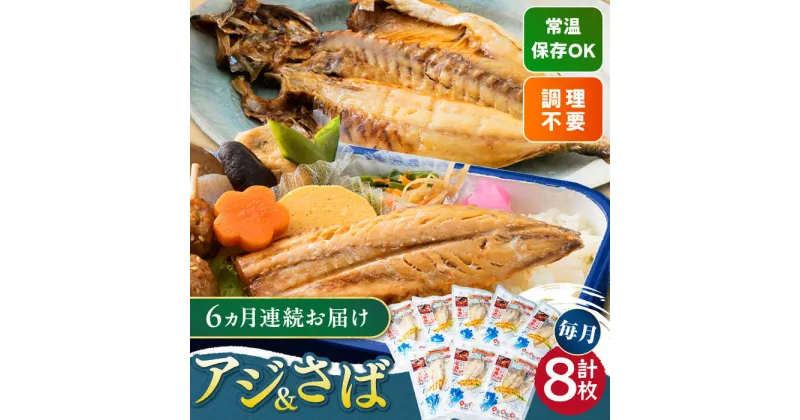 【ふるさと納税】【全6回定期便】対馬産 骨まで食べる あじ さば 各4枚 計8枚《 対馬市 》【 うえはら株式会社 】 対馬 新鮮 干物 アジ 常温 魚介 魚 サバ さば あじ[WAI092] 70000 70000円