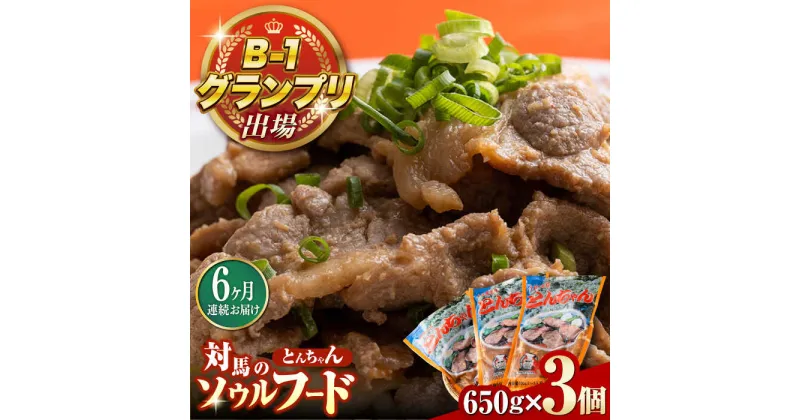 【ふるさと納税】【全6回定期便】上対馬 名物 村元 の とんちゃん 650g × 3個 セット《対馬市》【村元食肉センター】豚肉 焼肉 ご当地 味付き肉[WAU009] 90000 90000円