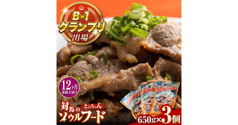 【ふるさと納税】【全12回定期便】上対馬 名物 村元 の とんちゃん 650g × 3個 セット《対馬市》【村元食肉センター】豚肉 焼肉 ご当地 味付き肉[WAU010] 179000 179000円