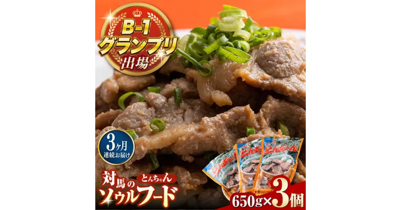 【ふるさと納税】【全3回定期便】上対馬 名物 村元 の とんちゃん 650g × 3個 セット《対馬市》【村元食肉センター】豚肉 焼肉 ご当地 味付き肉[WAU008] 45000 45000円