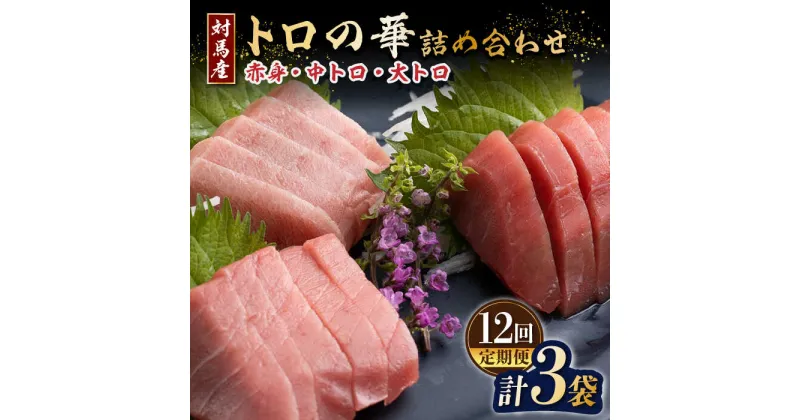 【ふるさと納税】【全12回定期便】対馬産 トロ の華の 詰め合わせ 《 対馬市 》【 桐谷商店 】 対馬 新鮮 マグロ 大トロ 鮪 刺身 鮮度抜群[WAQ014] 182000 182000円