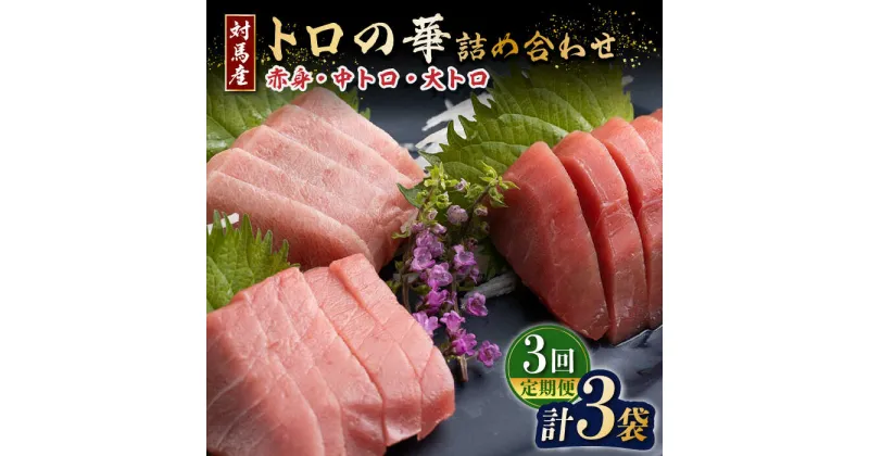 【ふるさと納税】【全3回定期便】対馬産 トロ の華の 詰め合わせ 《 対馬市 》【 桐谷商店 】 対馬 新鮮 マグロ 大トロ 鮪 刺身 鮮度抜群[WAQ012] 46000 46000円