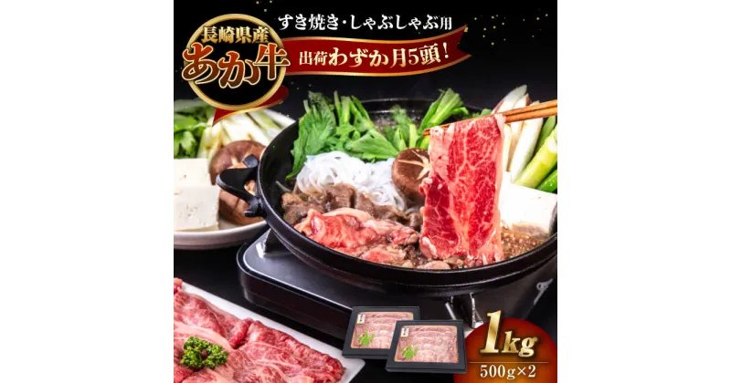 【ふるさと納税】長崎和牛 あか牛 1kg（500g×2パック）（すき焼き・しゃぶしゃぶ用）《対馬市》【株式会社Tsukushi】 対馬 牛 和牛 すき焼 しゃぶしゃぶ 鍋 冷凍配送[WCR006] 27000 27000円