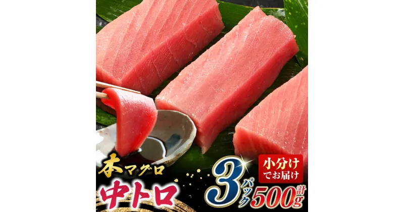 【ふるさと納税】対馬産 養殖 本マグロ 中トロ 500g(3パック)《対馬市》【対海】 冷凍 新鮮 直送 マグロ 鮪 まぐろ 本鮪 中とろ[WAH018] 25000 25000円