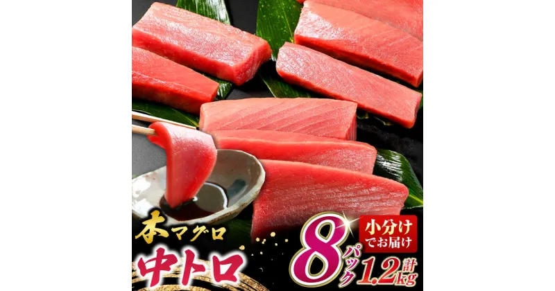 【ふるさと納税】対馬産 養殖 本マグロ　中トロ 1.2kg(8パック)《対馬市》【対海】マグロ 鮪 まぐろ 本鮪 中とろ[WAH020] 52000 52000円