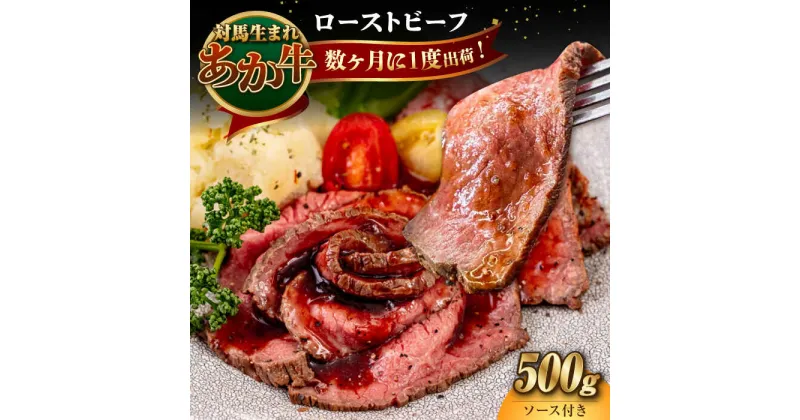 【ふるさと納税】対馬生まれのあか牛 ローストビーフ 500g《対馬市》【高田牧場】 対馬 牛 牛肉 赤身 加工品 冷凍 真空パック[WCR008] 22000 22000円