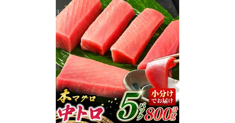 【ふるさと納税】対馬産 養殖 本マグロ 中トロ 800g(5パック)《対馬市》【対海】 マグロ 鮪 まぐろ 本鮪 中とろ[WAH019] 36000 36000円