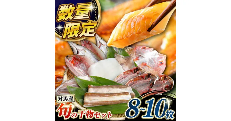 【ふるさと納税】対馬産 旬の地魚 干物 5種 セット《対馬市》【対海】冷凍 肉厚 新鮮 直送 旬 海鮮 ひもの 朝食 イカ サバ[WAH024] 18000 18000円