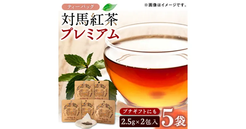 【ふるさと納税】対馬紅茶プレミアム ティーバッグ2.5g×2包 5袋セット《対馬市》【つしま大石農園】長崎 対馬 ティー お茶 飲料[WBE015] 6000 6000円