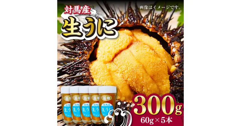 【ふるさと納税】対馬産 生うに 60g×5本《対馬市》【保家商事】 ウニ うに 刺身 海鮮 海産 雲丹[WAA034] 59000 59000円