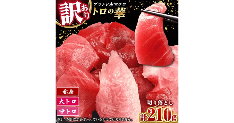 【ふるさと納税】訳あり！対馬産 トロの華 本マグロ 切り落とし 210g（3パック） ≪対馬市≫【桐谷商店】 冷凍配送 新鮮 海鮮 小分け マグロ 10000円 一万円[WAQ015]