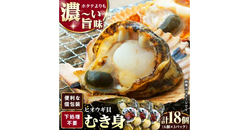 【ふるさと納税】ヒオウギ貝 むき身 6個×3パック《対馬市》【対馬新鮮組】 肉厚 ひおうぎ貝 下処理済 貝 新鮮 特産品 冷凍配送[WCS001]