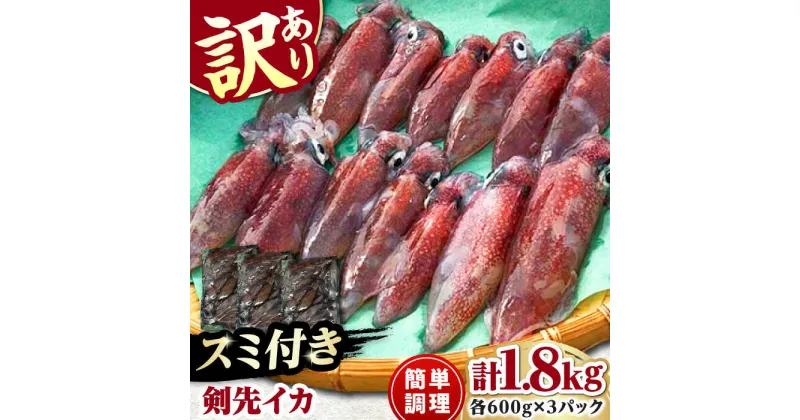 【ふるさと納税】おスミ付き！ 訳アリ 剣先イカ 1.8kg(3パック)≪対馬市≫【対馬地域商社】 冷凍配送 新鮮 いか 簡単調理 産地直送 小分け イカスミパスタ[WAC051]