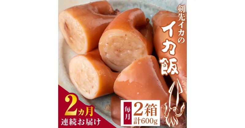 【ふるさと納税】【全2回定期便】対馬 剣先イカ の いか飯 《 対馬市 》【 対馬逸品屋 】冷凍 時短 簡単調理 あかいか もっちり 惣菜 おやつ もう1品 イカ イカ飯[WAF078]