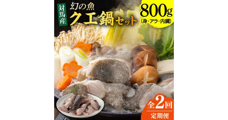 【ふるさと納税】【全2回定期便】幻の魚 クエ 鍋 セット 800g 《対馬市》【海風商事】九州 長崎 対馬 ちり鍋 アラ[WAD050]