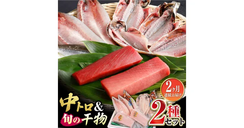 【ふるさと納税】【全2回定期便】対馬産 本マグロ 中トロ300g ＆干物《対馬市》【対海】 新鮮 マグロ 鮪 本鮪 トロ 海鮮 冷凍 浜干し[WAH031]