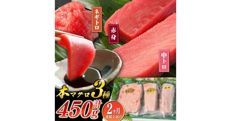 【ふるさと納税】【全2回定期便】対馬産 本マグロ 3種 計450g（赤身/中トロ/ネギトロ）《対馬市》【対海】 新鮮 マグロ 鮪 本鮪 赤身 中トロ ねぎとろ 海鮮 冷凍[WAH032]