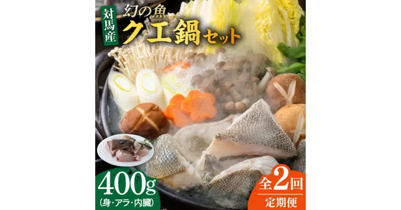 【ふるさと納税】【全2回定期便】幻の魚 クエ 鍋 セット 400g 《対馬市》【海風商事】九州 長崎 対馬 ちり鍋 アラ[WAD049]