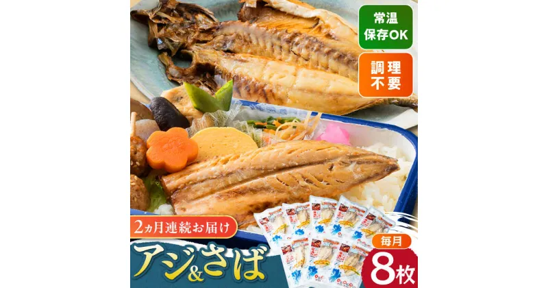 【ふるさと納税】【全2回定期便】対馬産 骨まで食べる あじ さば 各4枚 計8枚《 対馬市 》【 うえはら株式会社 】 対馬 新鮮 干物 アジ 常温 魚介 魚 サバ さば あじ[WAI118]