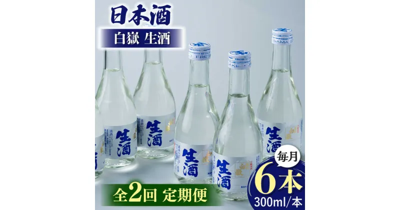 【ふるさと納税】【全2回定期便】日本酒 白嶽 生酒 300ml 6本 《対馬市》【白嶽酒造株式会社】 あつかん 小瓶 地酒 冷蔵配送[WAN041]