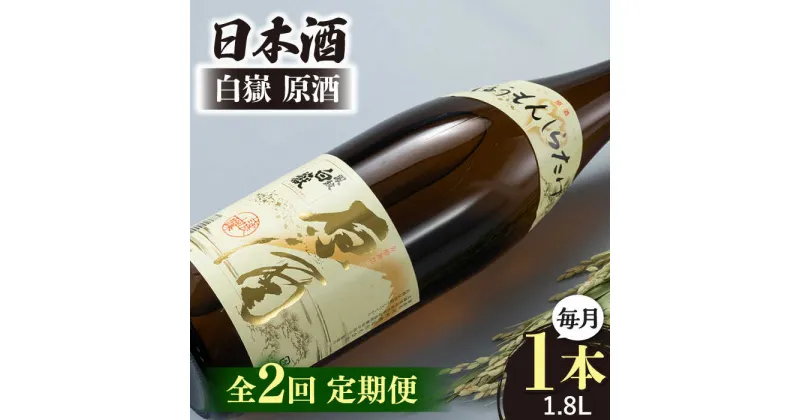 【ふるさと納税】【全2回定期便】日本酒 白嶽 原酒 1.8L 《対馬市》【白嶽酒造株式会社】 日本酒 地酒 常温配送[WAN042]