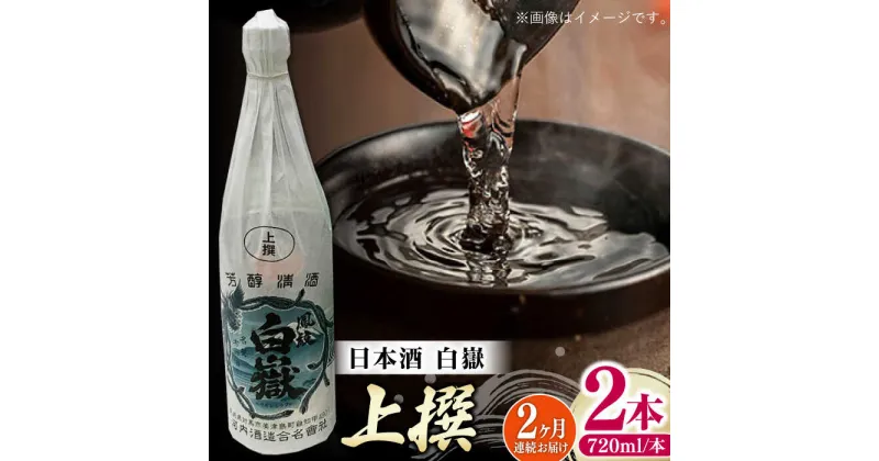 【ふるさと納税】【全2回定期便】白嶽 上撰 15度 720ml 2本セット《対馬市》【株式会社サイキ】対馬 酒 贈り物 日本酒 プレゼント ご当地 名酒[WAX054]