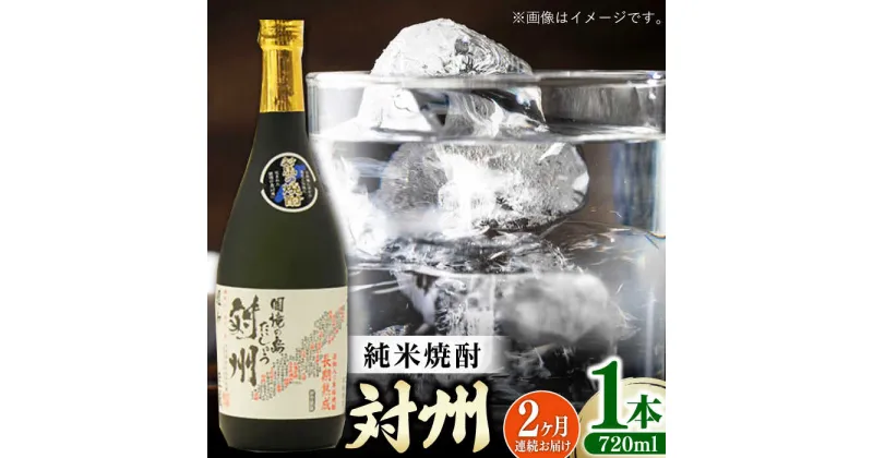 【ふるさと納税】【全2回定期便】純米焼酎 対州 25度 720ml 《対馬市》【株式会社サイキ】対馬 酒 贈り物 米焼酎 プレゼント 焼酎[WAX048]