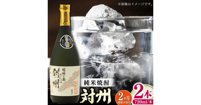 【ふるさと納税】【全2回定期便】純米焼酎 対州 25度 720ml 2本セット《対馬市》【株式会社サイキ】対馬 酒 贈り物 米焼酎 プレゼント 焼酎[WAX052]