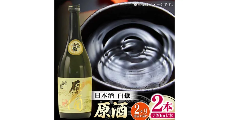 【ふるさと納税】【全2回定期便】白嶽 原酒 19度 720ml 2本セット《対馬市》【株式会社サイキ】対馬 酒 贈り物 日本酒 プレゼント ご当地 名酒[WAX055]