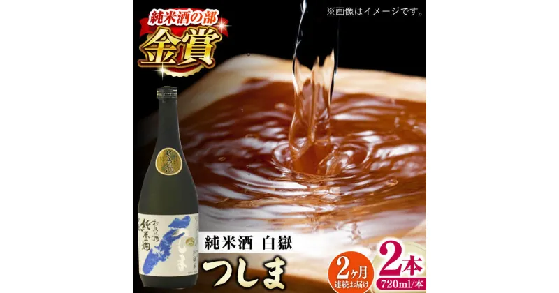 【ふるさと納税】【全2回定期便】【金賞受賞】白嶽 純米酒 つしま 15度 720ml 2本セット《対馬市》【株式会社サイキ】対馬 酒 贈り物 日本酒 プレゼント ご当地 名酒[WAX056]